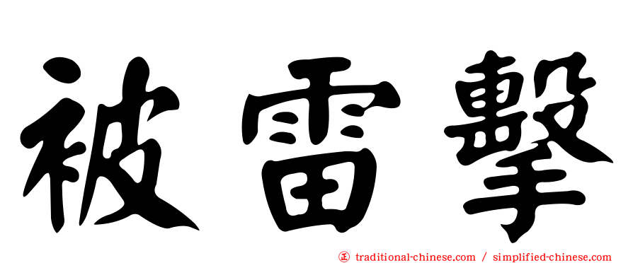 被雷擊