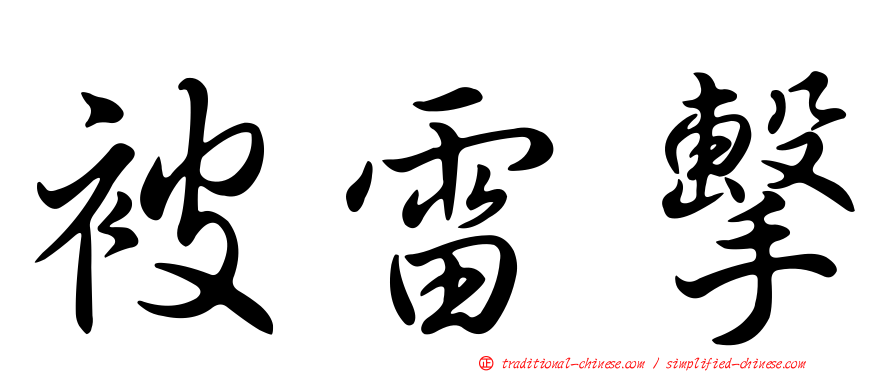 被雷擊