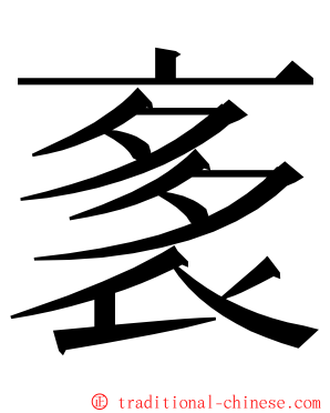 袲 ming font