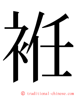 袵 ming font