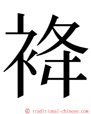 袶 ming font