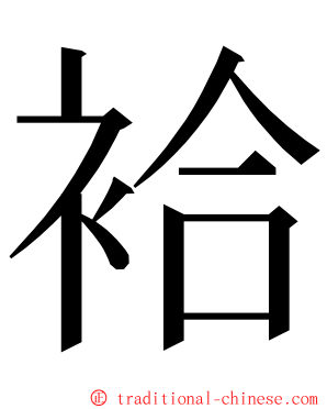 袷 ming font