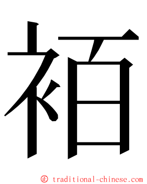 袹 ming font