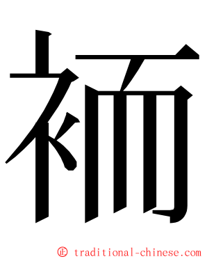 袻 ming font