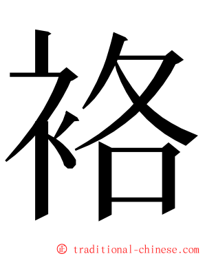 袼 ming font