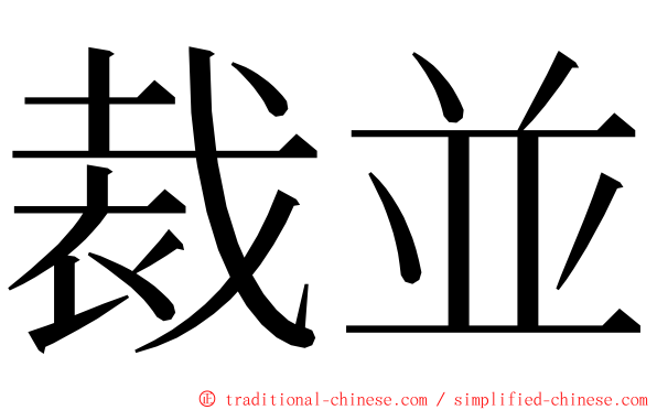 裁並 ming font