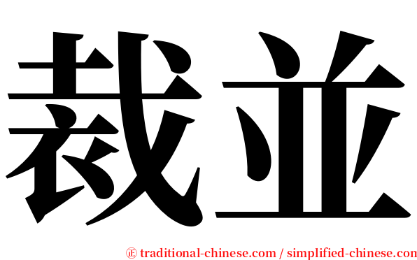 裁並 serif font