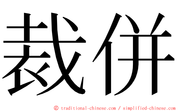 裁併 ming font