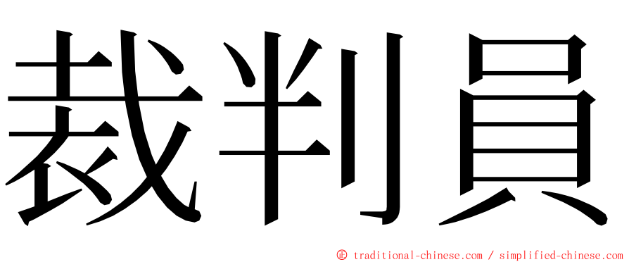 裁判員 ming font