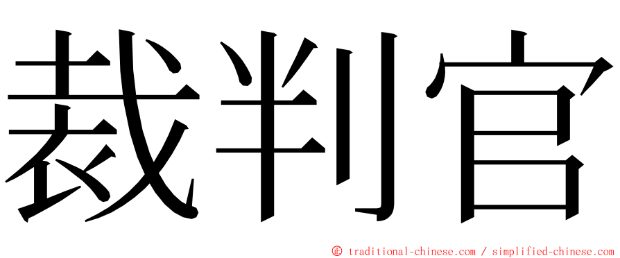 裁判官 ming font