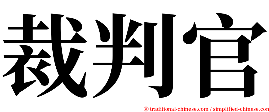 裁判官 serif font