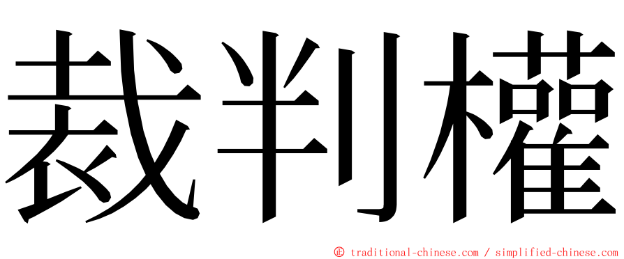 裁判權 ming font