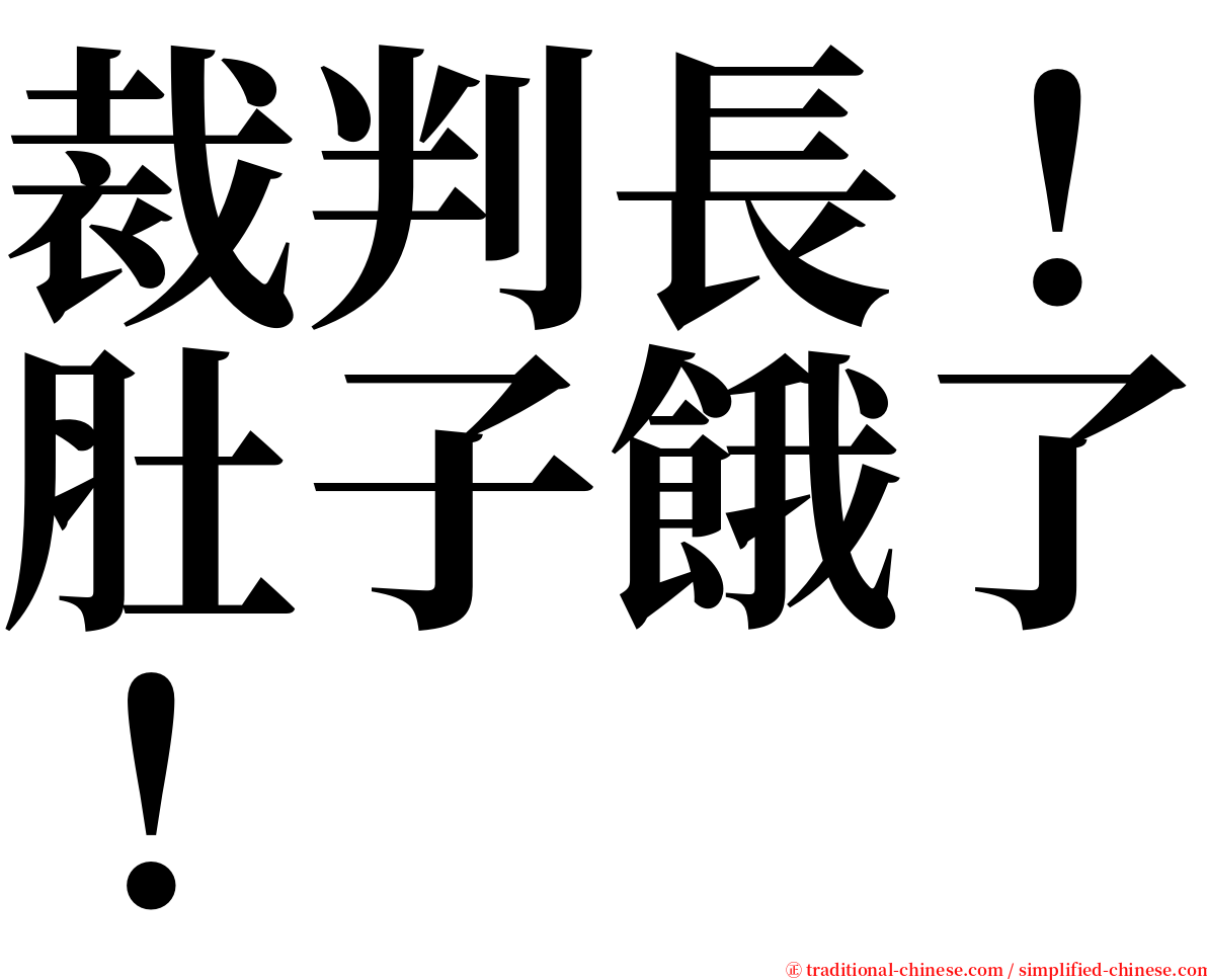 裁判長！肚子餓了！ serif font