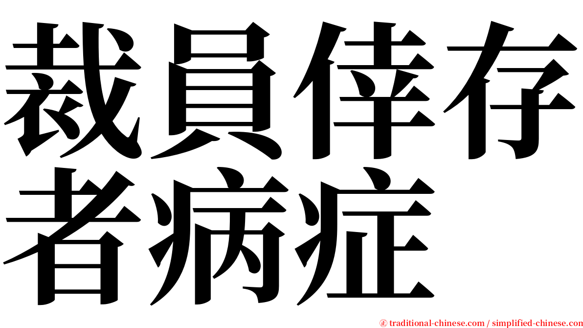 裁員倖存者病症 serif font