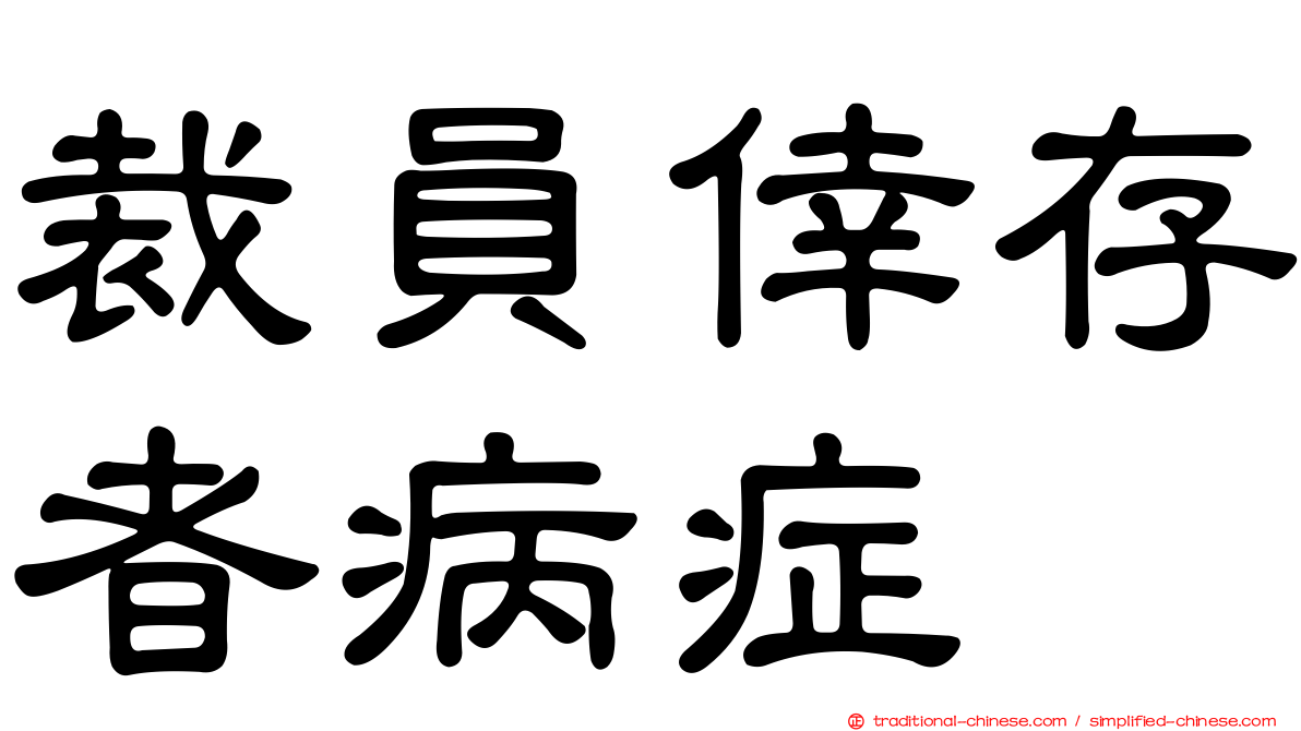 裁員倖存者病症