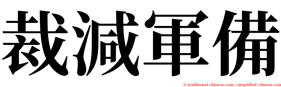 裁減軍備 serif font