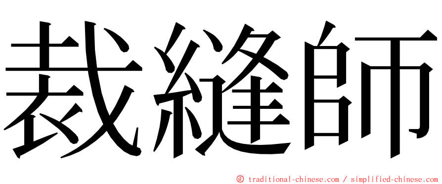 裁縫師 ming font