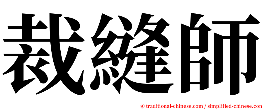 裁縫師 serif font