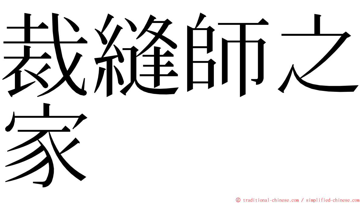 裁縫師之家 ming font