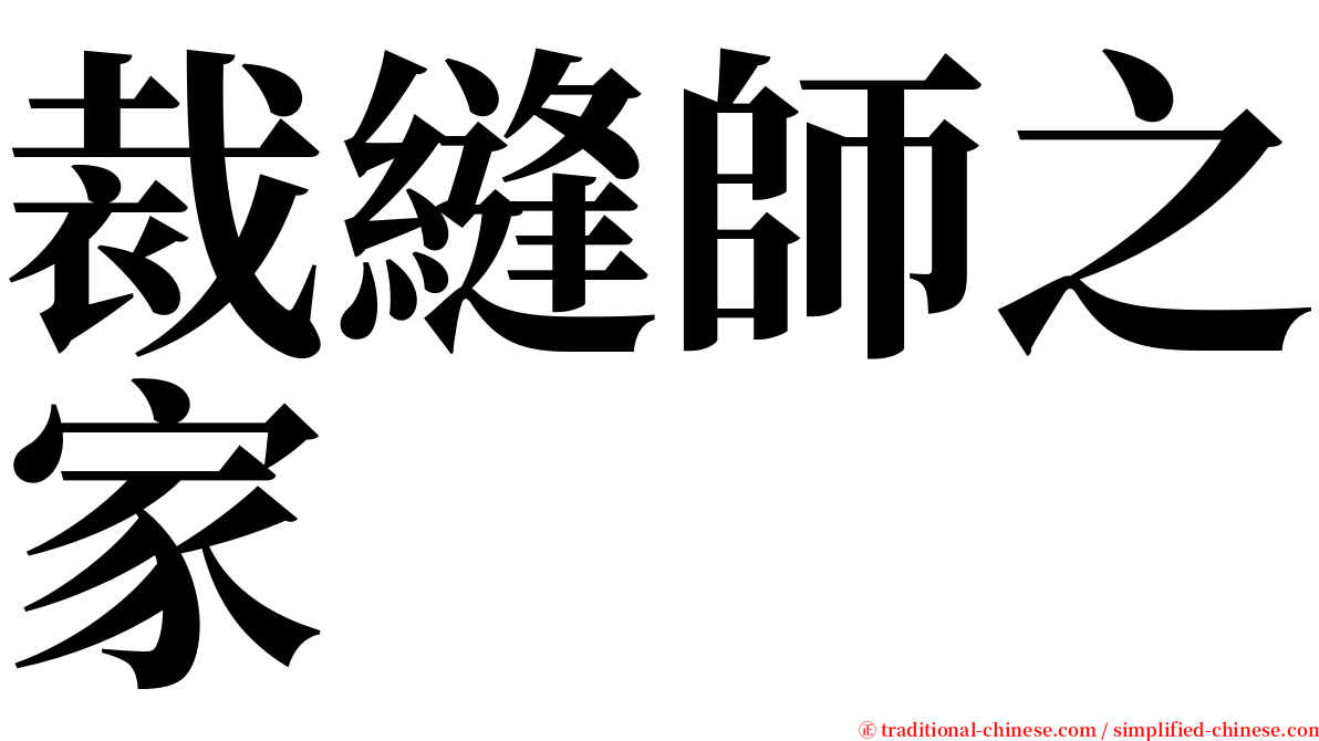 裁縫師之家 serif font