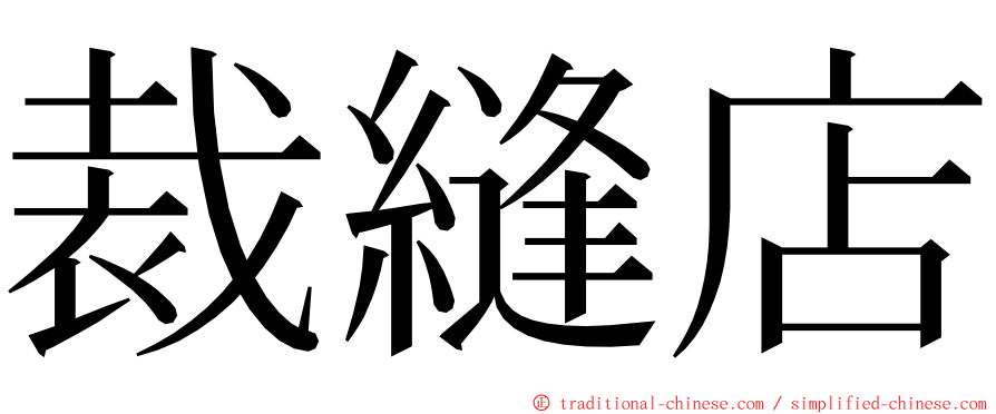 裁縫店 ming font