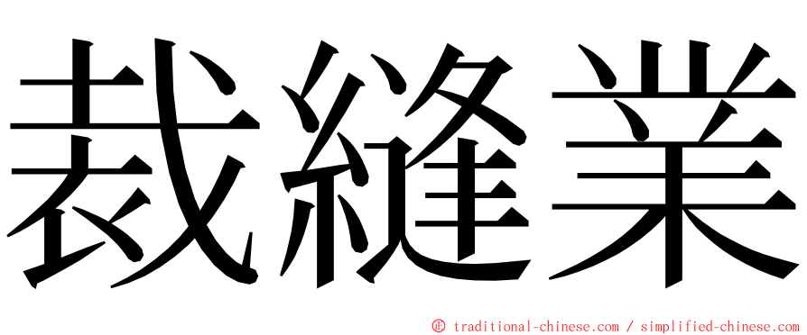 裁縫業 ming font