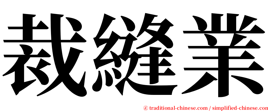 裁縫業 serif font