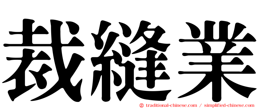 裁縫業