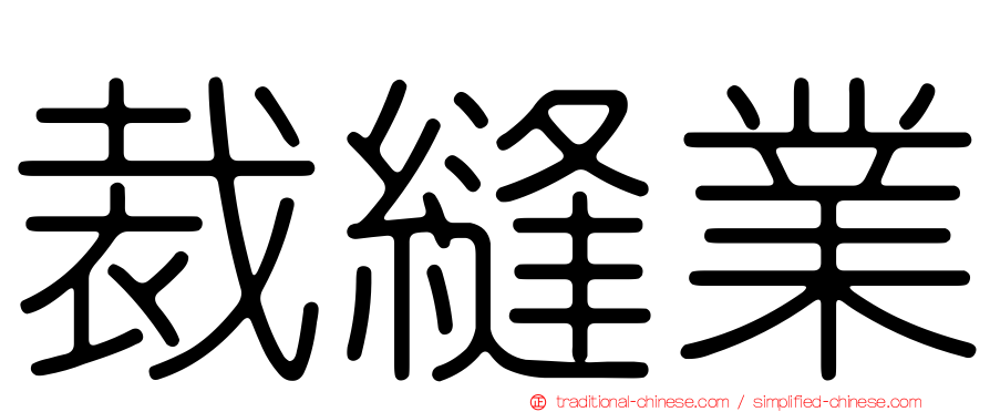 裁縫業