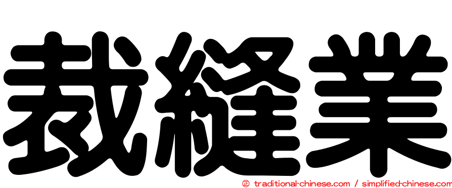 裁縫業