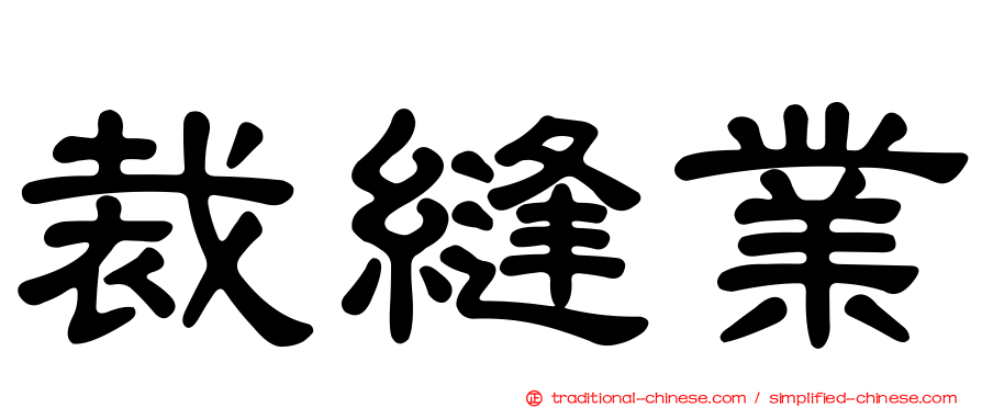 裁縫業