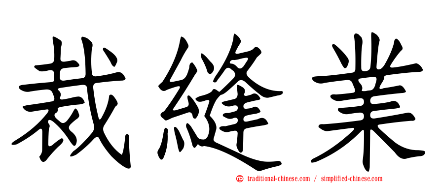 裁縫業