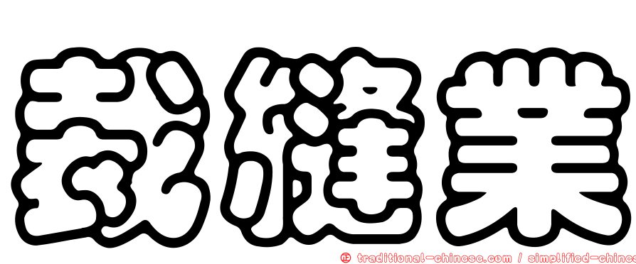 裁縫業