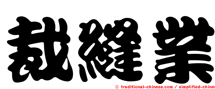 裁縫業