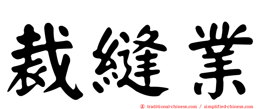 裁縫業