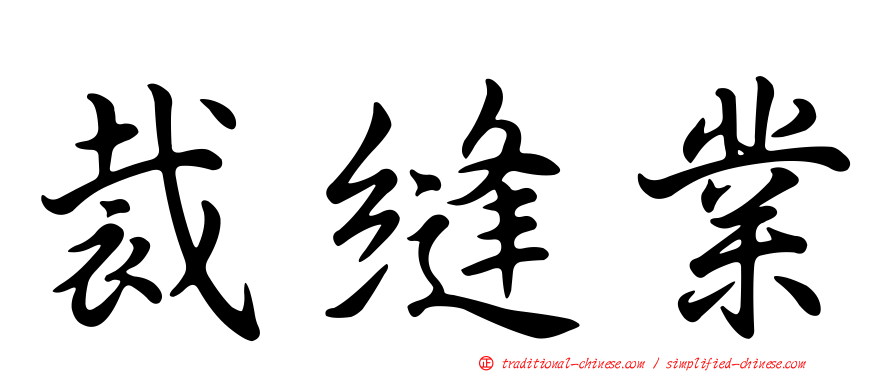裁縫業