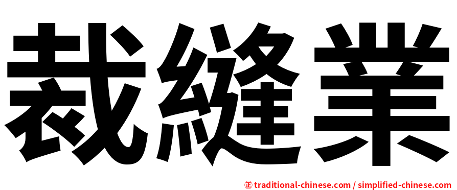 裁縫業
