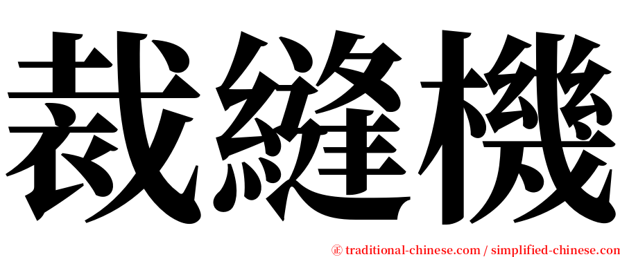 裁縫機 serif font