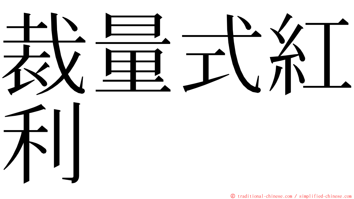 裁量式紅利 ming font