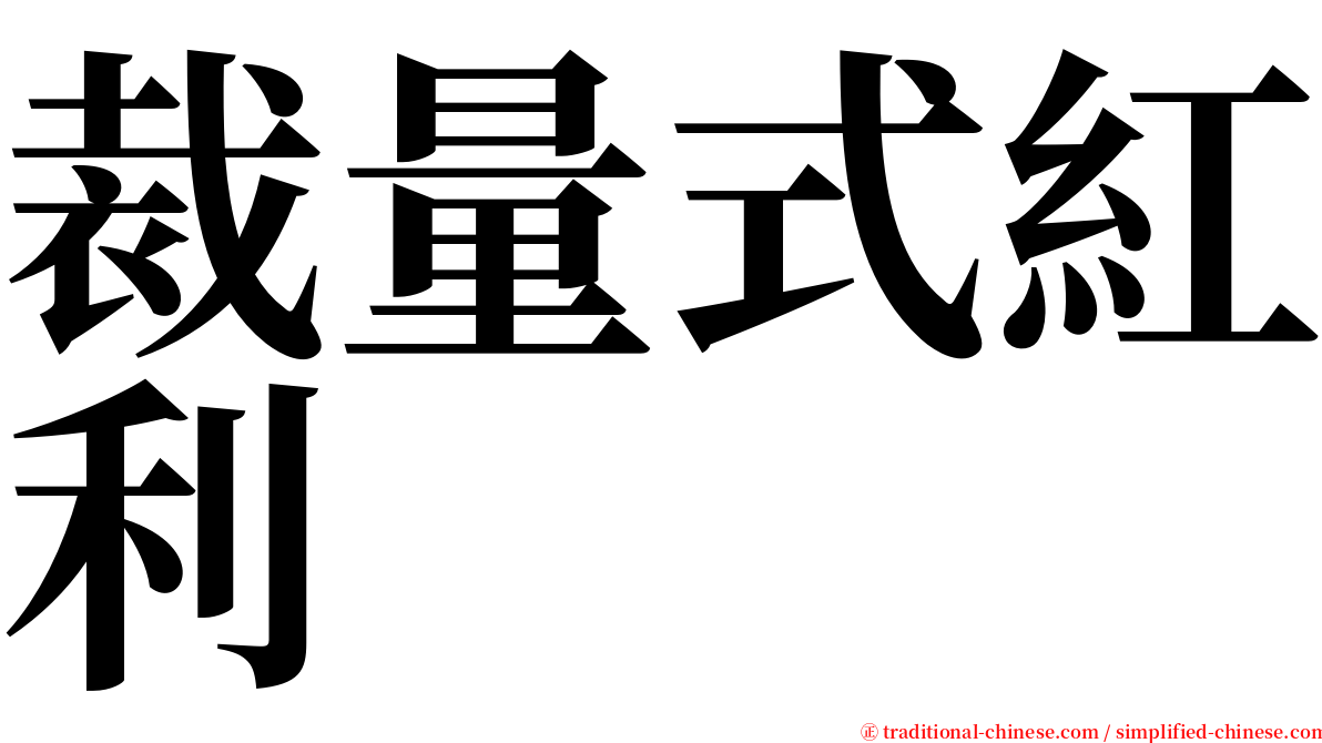 裁量式紅利 serif font