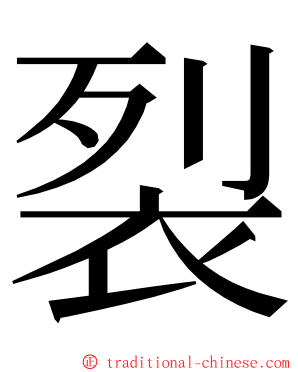 裂 ming font