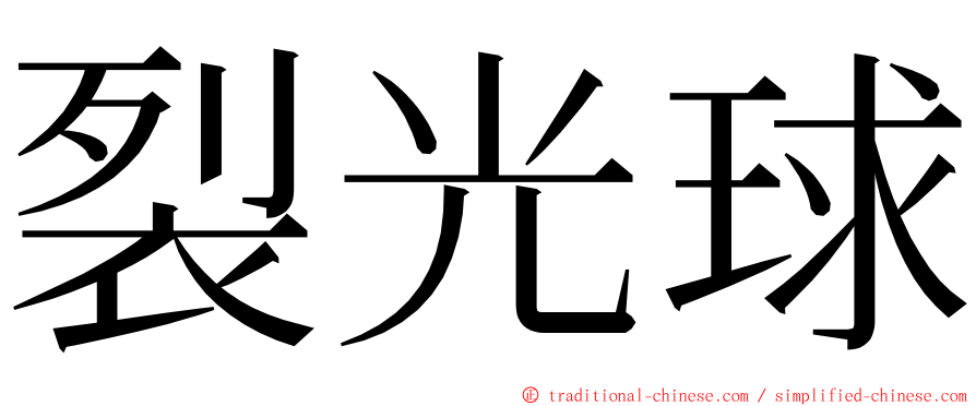 裂光球 ming font