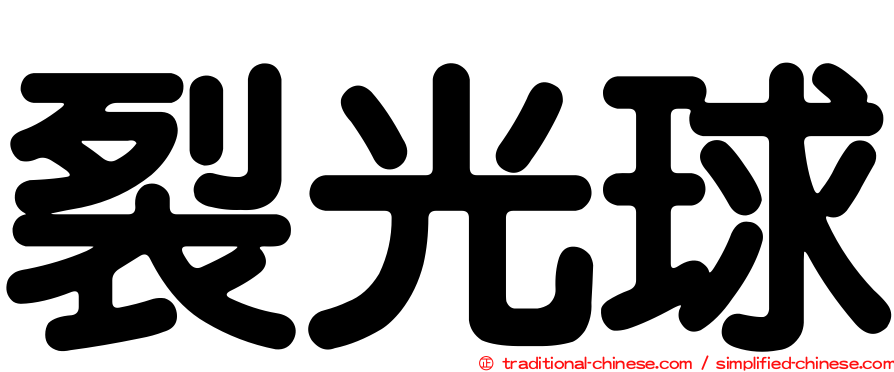 裂光球