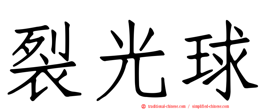 裂光球