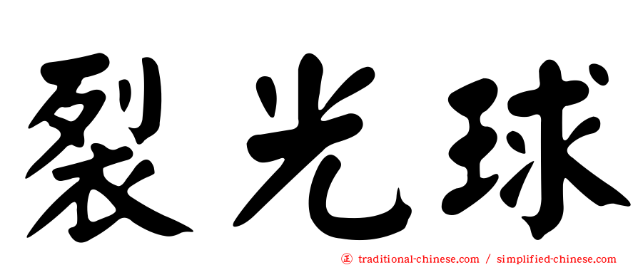 裂光球