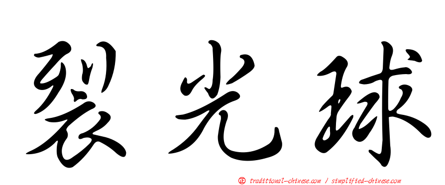 裂光球