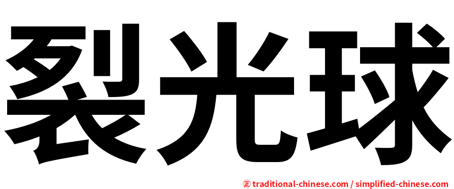 裂光球