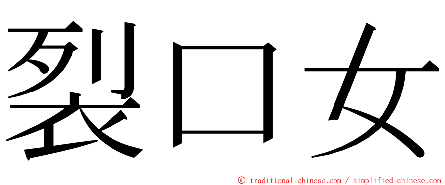 裂口女 ming font