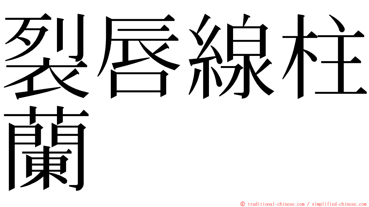 裂唇線柱蘭 ming font