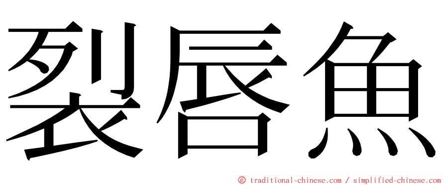 裂唇魚 ming font